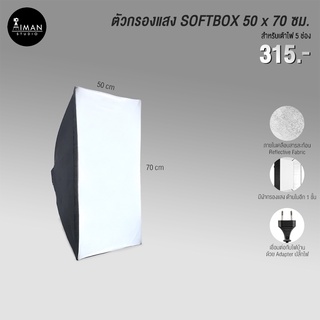 ตัวกรองแสง Quad Softbox ขนาด 50 x 70 ซม.