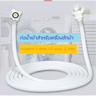 ท่อน้ำเข้าสำหรับเครื่องซักผ้า***พร้อมส่ง***