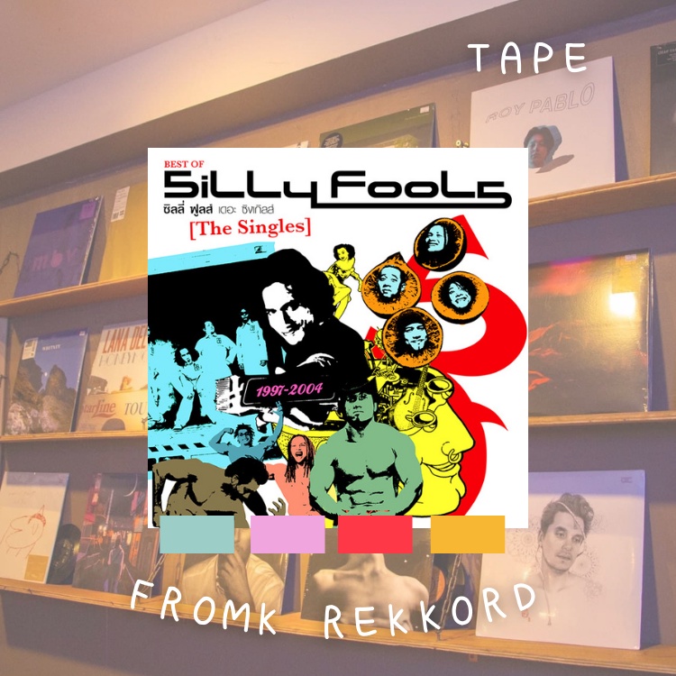 เทป (Cassette Tape) Silly Fools - The Single