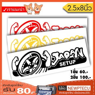 สติ๊กเกอร์ติดรถ PVC JAPAN SETUP (★Graphic Design★)  ขนาด 2.5x8นิ้ว ลายเส้น  By Hisoshop