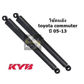 KAYABA โช้คอัพหลัง TOYOTA COMMUTER ปี 05