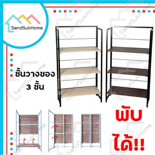 SandSukHome ชั้นเหล็กวางของ 3ชั้น สามารถพับเก็บได้ หน้ากว้าง 64ซม (ประกอบแล้วพร้อมใช้งาน)