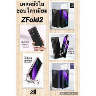 เคส ZFold2 ขอบสีเงาโครเมียม หลังใส ป้องกันเครื่องจากรอยขีดข่วน