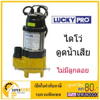 luckypro  ปั๊มดูดน้ำเสีย ไม่มีลูกลอย LP-V180 1” 180W ไดโว่ ปั้มจุ่ม ปั๊มแช่ ปั๊มจุ่ม Lucky pro ดูดน้ำเสีย