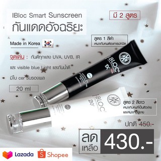 IBloc Smart Sunscreen กันแดดอัจฉริยะ