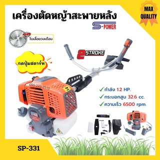 เครื่องตัดหญ้าสะพายหลัง 2 จังหวะ S-POWER รุ่น SP-331 (แบบกดปุ่มสตาร์ท) แถมเพิ่ม!! ใบเลื่อยวงเดือน Triple Rhino 10"x40🌈🏳‍