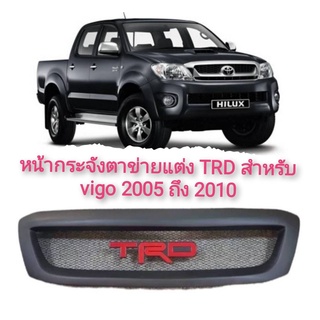 กระจังหน้าแต่งตาข่าย Toyota Vigo TRD ปี 2004,2005,2006,2007 2008 2009 2010  **จัดส่งเร้ว บริการประทับใจ*