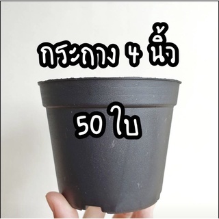 กระถาง 4 นิ้ว 50 ใบ (11 ซม.) แบบยืดหยุ่นดี รูระบายละเอียด ไม่มีรูแขวนลวด กระถางพลาสติก