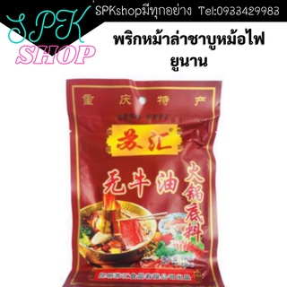 พริกหม้าล่าชาบูหม้อไฟ จากยูนนาน 150กรัม