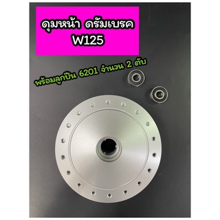 ดุมหน้าเดิม Wave125 เวฟ125 ดรัมเบรค 2 เขี้ยว (OOH)พร้อมลูกปืน 6201 จำนวน 2 ตับ