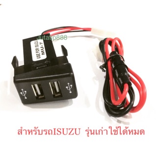 ตัวเพิ่มช่องชาร์จรถUSB 2ช่อง12V2.1A พอร์ดซ็อกเก็ตชาร์จรถISUZUรุ่นเก่า หน้าใหญ่