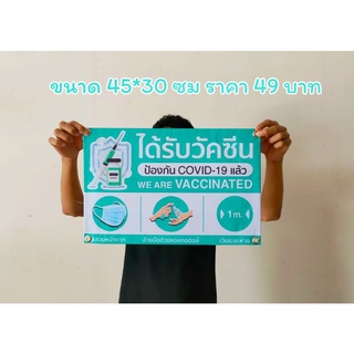 ป้ายไวนิล ได้รับวัคซีน ขนาด 45*30 ซม.มีสินค้าพร้อมส่ง