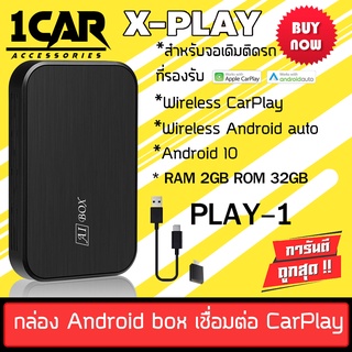 X-PLAY AIBOX รุ่น PLAY-1 เป็นอุปกรณ์ที่ทำให้ จอเดิมติดรถที่ มี AppleCarPlay และ Android ต้องการให้จอดู youtube / netflix