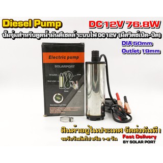 ปั๊มดูดน้ำมันดีเซล DC12V 76.8W Diesel Pump (ใหญ่)