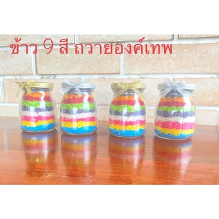 ข้าว 9  สี ข้าวมงคล 9 สี บูชาองค์เทพ ถวายองค์เทพ (ราคาต่อกระปุก) ไซส์กลาง