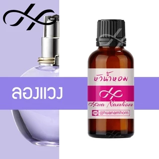 หัวน้ำหอม LANVIN ลองแวง สีม่วง น้ำหอมแท้ 100% จากฝรั่งเศส น้ำหอมผู้หญิง perfume