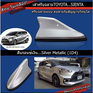 เสาอากาศครีบฉลาม SIENTA สีบรอนเงิน 1D4 สีเหมือนตัวรถ แบบต่อสัญญาณวิทยุ FM/AM ได้ชัดเจน (เสาทรง RM)