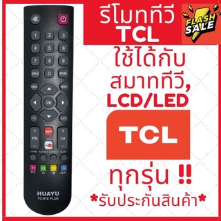 [พร้อมส่ง] รีโมททีวียี่ห้อTCL lcd/led ใช้ได้ทุกรุ่น รวมรุ่น TCL ใส่ถ่านกดได้เลย