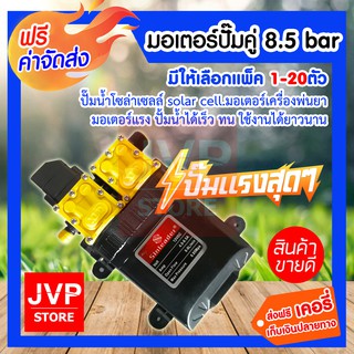 **ส่งฟรี**มอเตอร์ปั๊มคู่ 8.5 bar (Pump motor) ปั๊มน้ำโซล่าเซลล์ solar cell.มอเตอร์เครื่องพ่นยา มอเตอร์แรง ปั้มน้ำได้เร็ว