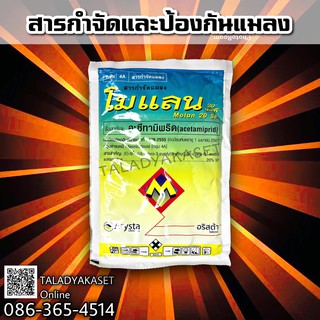 โมแลน 20 สารอะเซทามิพริด กำจัดและป้องกัน เพลี้ยไฟ แมลงบั่ว และ แมลงปีกชนิดต่างๆ 🍃