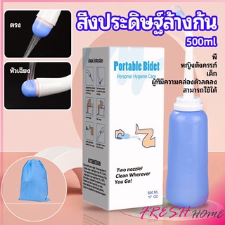 ที่ฉีดชำระแบบพกพา  ฉีดก้น ทำความสะอาด ขนาด 500 ml Butt washing artifact