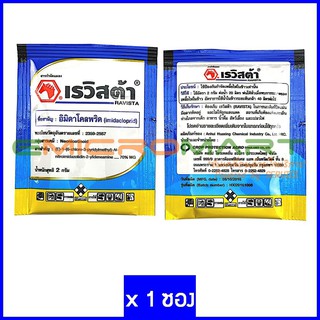 💀 ตายเรียบ 💀 เรวิสต้า [2g 1 ซอง] ยาฆ่าแมลง อิมิดาโคลพริด (Ravista Imidacloprid Pesticide Insecticide)