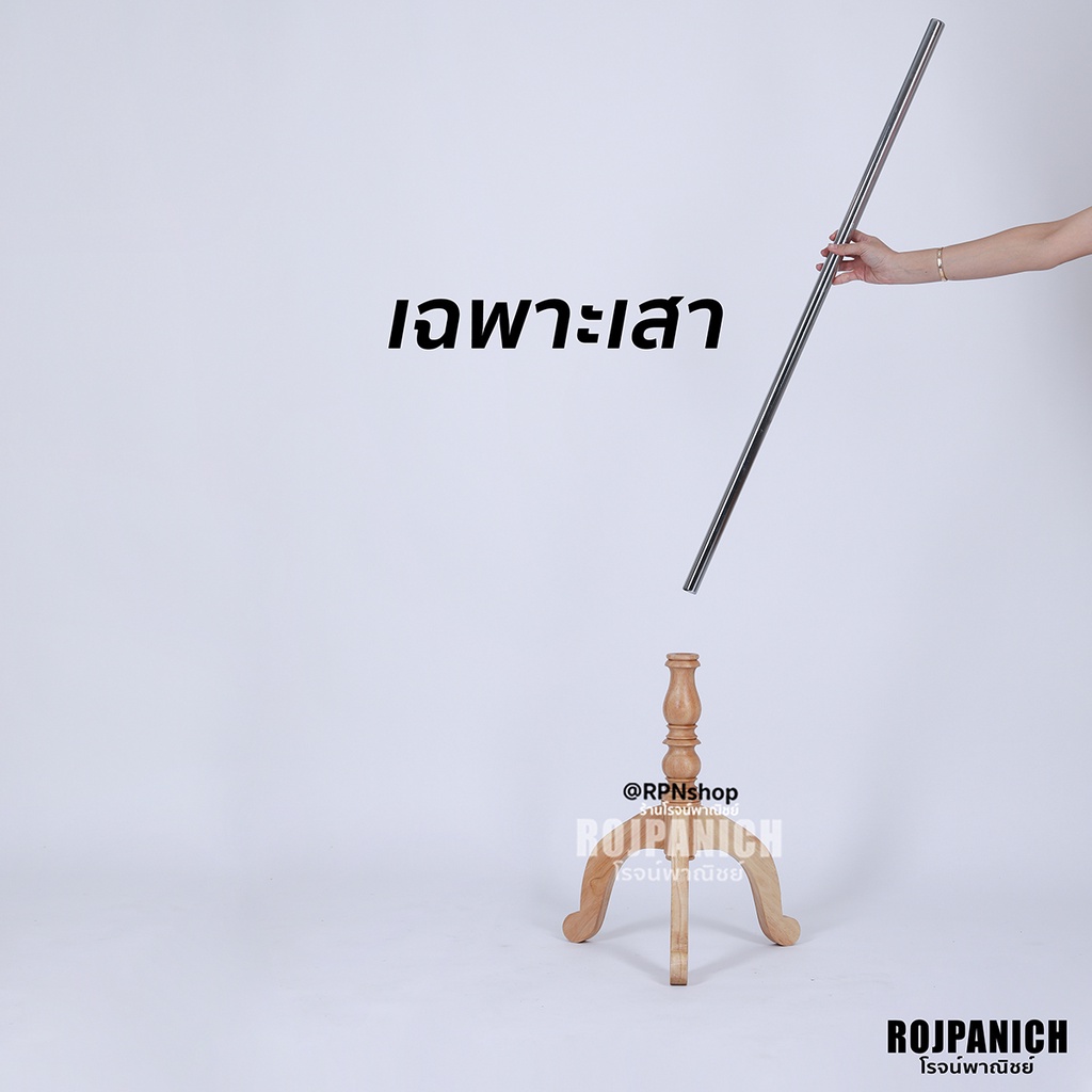 [[เสาแป๊บหุ่นเดฟไม้]] อะไหล่ เฉพาะเสาเท่านั้น เสาท่อกลม เหล็กชุบโครเมียม