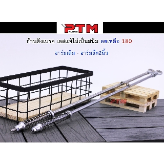 ก้านดึงเบรคหลัง ก้านเบรค อาร์มเดิม / อาร์มยืด 2 นิ้ว สแตนเลสแท้ l PTM Racing