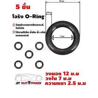 ยางโอริง โอริง  แหวนยางซิล ORing O-ring NBR หนา 2.5 ม.ม วงใน 7 ม.ม วงนอก 12 ม.ม  5 ชิ้น