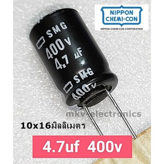 (5ตัว) 4.7uf 400v 85 ํC Nippon Chemicon 10x16mm. (รหัสสินค้า M01546)