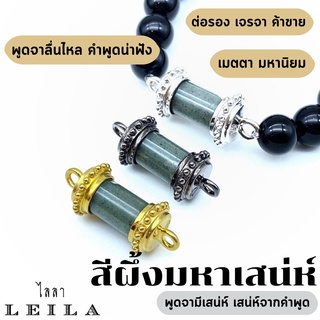 Leila Amulets สีผึ้งมหาเสน่ห์ (พร้อมกำไลหินฟรีตามรูป)