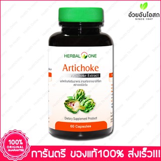 อาร์ทิโชก อ้วยอัน Herbal One Artichoke 60 แคปซูล