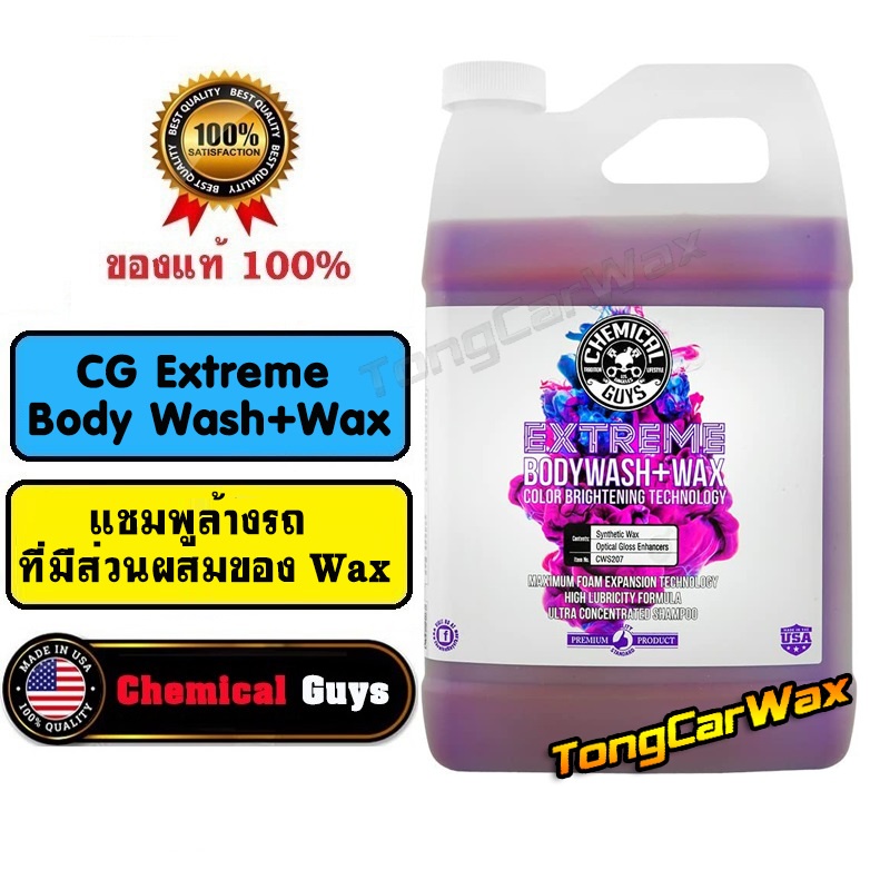แชมพูล้างรถผสม Wax - CG Extreme Body Wash+Wax