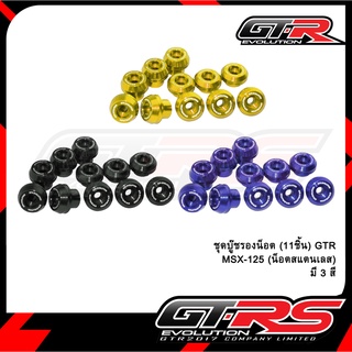 ชุดบู๊ชรองน็อต (11ชิ้น) GTR MSX-125  (น็อตสแตนเลส)