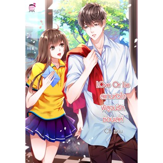 Love or Lie สแกนหัวใจพิสูจน์รักซ่อนเล่ห์ (หนังสือใหม่มือ1)