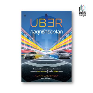 Nation Books หนังสือ Uber กลยุทธ์ครองโลก