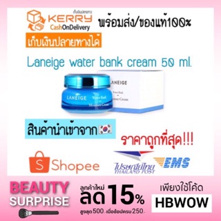 🔥ของแท้💯/กดติดตามเหลือ 845฿ /พร้อมส่งLaneige Water Bank Moisture Cream_EX 50 ml.