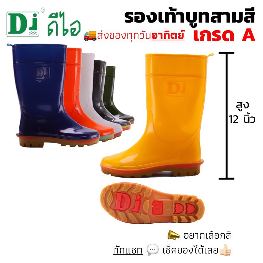 รองเท้าบูทกันน้ำ PVC ยี่ห้อ Di(ดีไอ) รุ่นสามสี สูง 12 นิ้ว [เลือกสีได้ ทักแชทก่อนสั่ง]