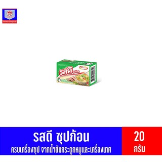 รสดี ซุปก้อน รสหมูก้อน ขนาด20กรัม(2ก้อนใน1กล่อง)