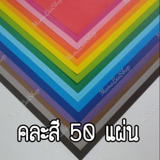 (50 แผ่น) คละสี กระดาษโปสเตอร์สี 2 หน้า