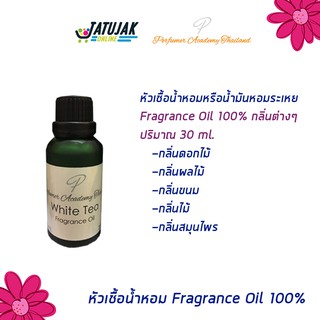 หัวเชื้อน้ำหอม Fragrance Oil 100% กลิ่นไม้ต่างๆ น้ำหอม