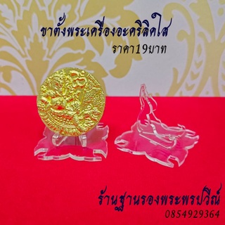 ขาตั้งพระเครื่อง ขาตั้งอะคริลิคใส ขาตั้งเหรียญ#พร้อมส่ง