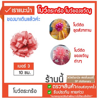 โบว์ตะกร้อ โบว์ริบบิ้น เบอร์3