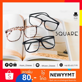 แว่นตาทรงเหลี่ยม (Big size) รุ่น SQUARE (brown) 👓Kaan Glasses