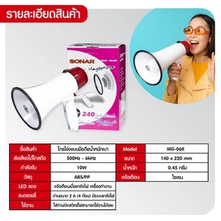 SONAR Megaphone 6 นิ้ว รุ่น MG-06R โทรโข่งกระจายเสียง รองรับอัดเสียง ไซเรน