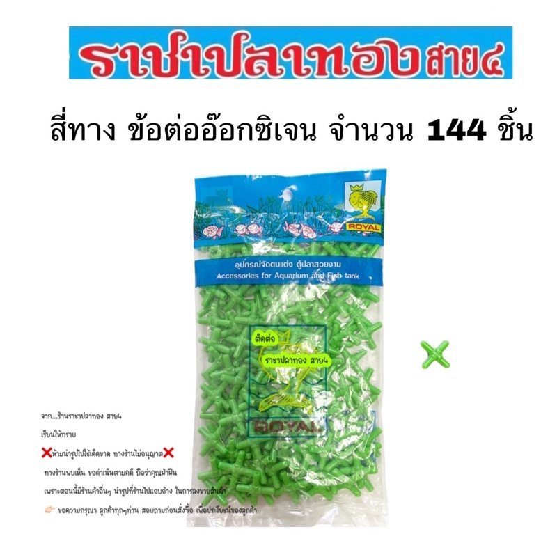 4ทาง ต่ออ๊อกซิเจน จำนวน 144 ชิ้น