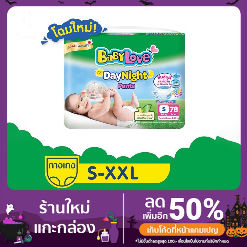 [โฉมใหม่] BabyLove DayNight Pants กางเกงผ้าอ้อมเด็กเบบี้เลิฟเดย์ไนท์แพ้นส์ Size S - XXL
