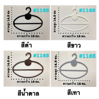 ไม้แขวนผ้าคลุมหัว ผ้าพันคอ ผ้าคลุมไหล่ #1163 มีหลายสีให้เลือก ราคาถูกจากโรงงาน  1  โหล (12 ชิ้น)