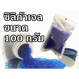 ซิลิก้าเจล 100 กรัม (รหัสสินค้า : XJ-045)