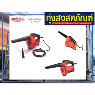 เครื่องเป่าลม MAKTEC MT-401 แท้100%